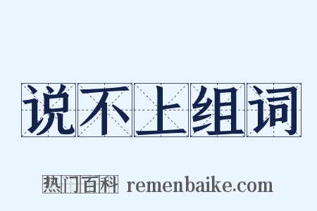 说不上组词是什么意思的图片